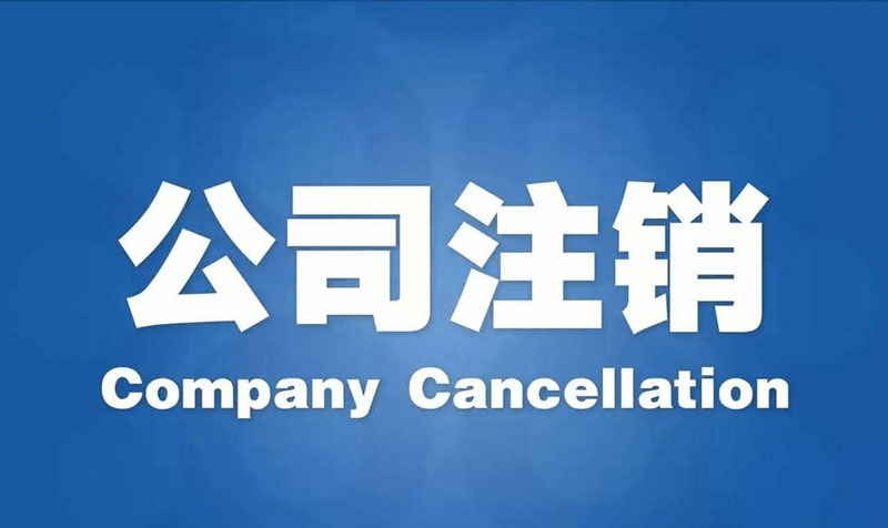 公司注銷和吊銷的區(qū)別？以及吊銷的風險